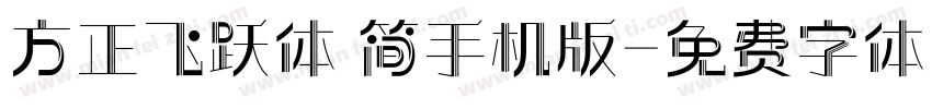 方正飞跃体 简手机版字体转换